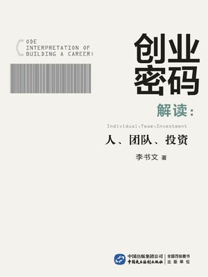 cover image of 创业密码解读：人、团队、投资